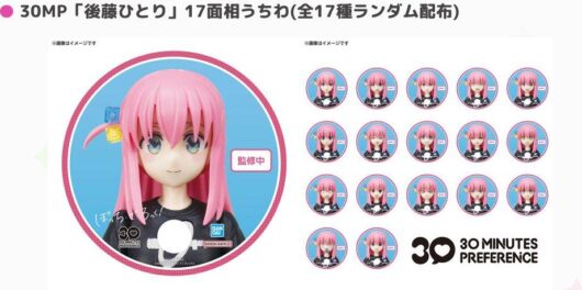 30MP「後藤ひとり」17面相うちわ