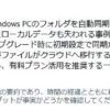 OneDrive自動同期