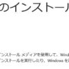 メディア作成ツール動作不良問題
