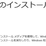 メディア作成ツール動作不良問題