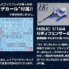 HGUC Ｇディフェンサー &フライングアーマー