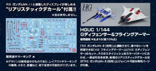 HGUC Ｇディフェンサー &フライングアーマー