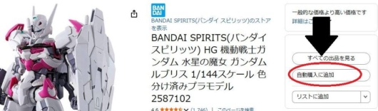 Amazon自動購入