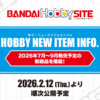 HOBBY NEW ITEM INFO. 2026 FEBRUARY | バンダイ ホビーサイト