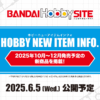 HOBBY NEW ITEM INFO. 2025 JUNE | バンダイ ホビーサイト